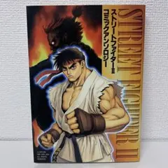 【中古】 ストリートファイターＺＥＲＯ２コミックアンソロジー ｖｏｌ．１/新声社/コミックゲーメスト編集部 楽天市場】【中古】ストリートファイターZERO2 (KCデラックス