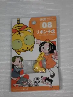 リボン子虎 フィギュア ストラップ キーホルダー 特典 同人 非売品 スマホ
