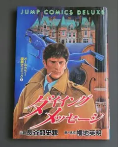 【初版】オールカラー謎解きコミック①　ダイイング メッセージ