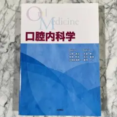 【歯科】口腔内科学