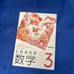 未使用品★これからの数学3 数研出版