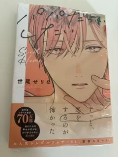 パパだって、したい　SweetHome アニメイトセット 世尾せりな