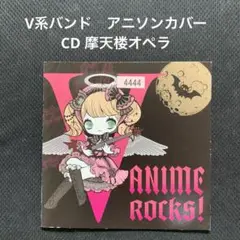 V-ANIME ROCKS! オムニバス　<CDアルバム> V系