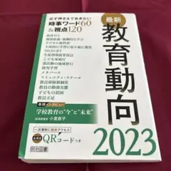 教員採用試験　最新教育動向 2023
