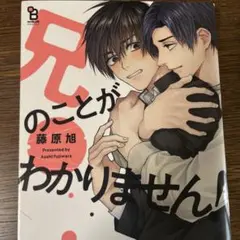兄のことがわかりません!