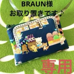 BRAUN様　お取り置きです♪専用♪