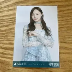 梅澤美波 乃木坂46 生写真 ネーブルオレンジ チュウ