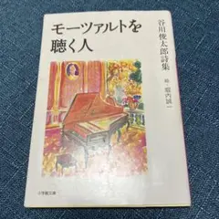 モーツァルトを聴く人