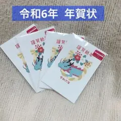 年賀状 辰年 令和6年 2024年 2024 辰 お正月 20枚入 イラスト