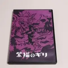 舞台DVD 紫猫のギリ