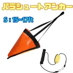 パラシュートアンカー シーアンカー S フロート回収ロープセット 釣り 6