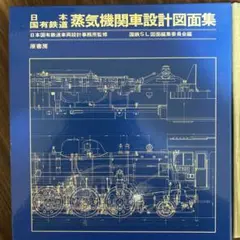 2025年最新】日本国有鉄道蒸気機関車設計図面集の人気アイテム
