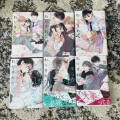 僕らの好きはわりきれない　全巻セット