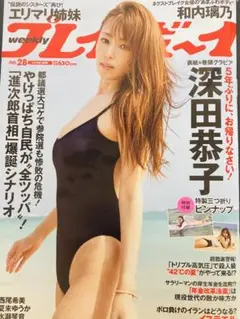 【深田恭子】特別付録付き 美品プレイボーイ