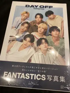FANTASTICS写真集 「DAY OFF」新品未開封