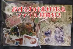 おすそわけ コラージュ素材 ファイル封筒付き②