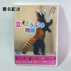 【匿名配送】立つどうぶつ物語 DVD （風太くんなど）