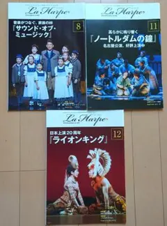 劇団四季　会員誌　ラ・アルプ　La Harpe 2018年 8.11.12月号