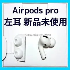 【純正品】AirPods Pro イヤホン 左耳 のみ MWP22J/A