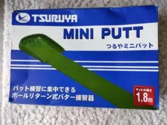 TSURUYA MINI PUTT 1.8m ボールリターン式
