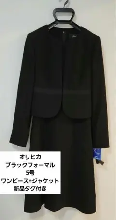 オリヒカ ブラックワンピーススーツ 5号 新品タグ付き