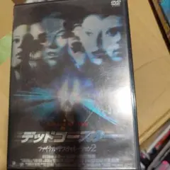 デッドコースター ファイナルデスティネーション2 / DVD 2枚組 セル版