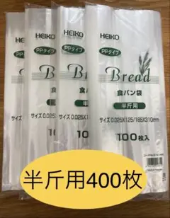 HEIKO 食パン袋　半斤用　おむつ袋　パン袋　生ごみ【400枚】