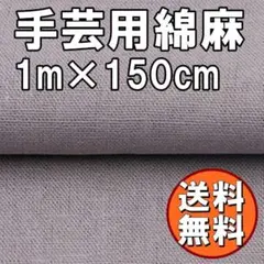 送料無料 綿麻 生地 ねずみ色 1ｍ 手芸 コットン リネン 灰 布 B80