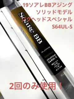 2025年最新】ソアレbb アジング s64ul-sの人気アイテム - メルカリ