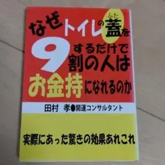 なぜトイレの蓋をするだけで9割の人はお金持になれるのか