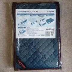 新品未使用品　TEIJIN　テイジン　カラッと収納ケースプレミアム