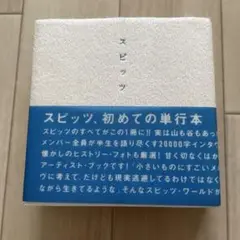 スピッツ、初めての単行本