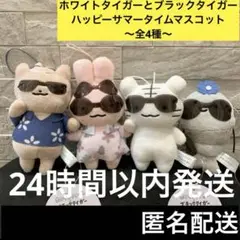 ホワイトタイガーとブラックタイガー ハッピーサマータイム マスコット 全4種