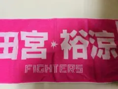 日ハム　#田宮裕涼　母の日限定　タオル　2025