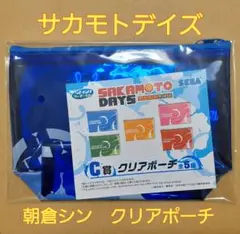 クリアポーチ：朝倉シン　セガラッキーくじサカモトデイズ　SAKAMOTODAYS
