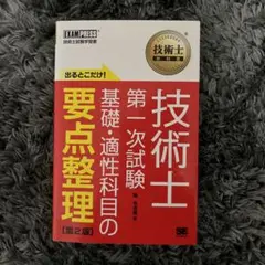 技術士教科書 技術士 第一次試験 出るとこだけ!基礎・適性科目の要点整理 第2版