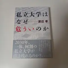 私立大学はなぜ危ういのか 渡辺孝