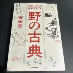 野の古典