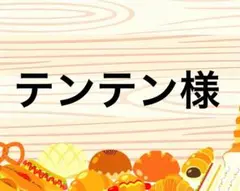 テンテン様
