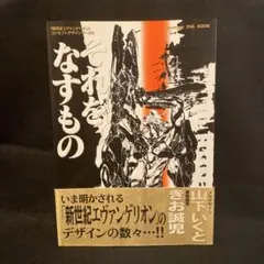 それをなすもの 「新世紀エヴァンゲリオン」コンセプトデザインワークス 山下いくと
