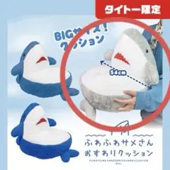 ふわふわサメさん　おすわりクッション 54cm