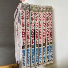 シンデレラ クロゼット 全8巻
