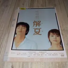 解夏('03フジテレビ/幻冬舎/東宝/電通/アルタミラピクチャーズ)〈2枚組〉… 解夏('03フジテレビ/幻冬舎/東宝/電通/アルタミラピクチャーズ