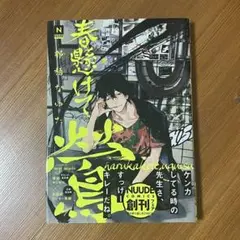 春懸けて、鶯　漫画