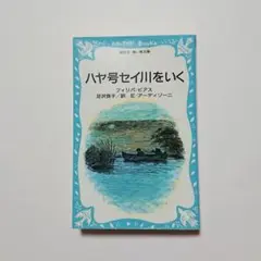 ハヤ号セイ川をいく　フィリパ・ピアス　講談社青い鳥文庫　足沢良子　アーディゾー二