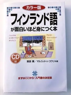 フィンランド語が面白いほど身につく本 カラー版