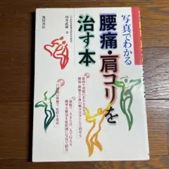 写真でわかる腰痛・肩コリを治す本