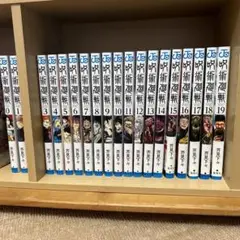 呪術廻戦 0〜19巻