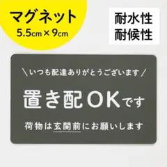 【置き配マグネット】シンプルに伝える置き配OK