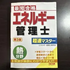 エネルギー管理士熱分野超速マスター 最短合格